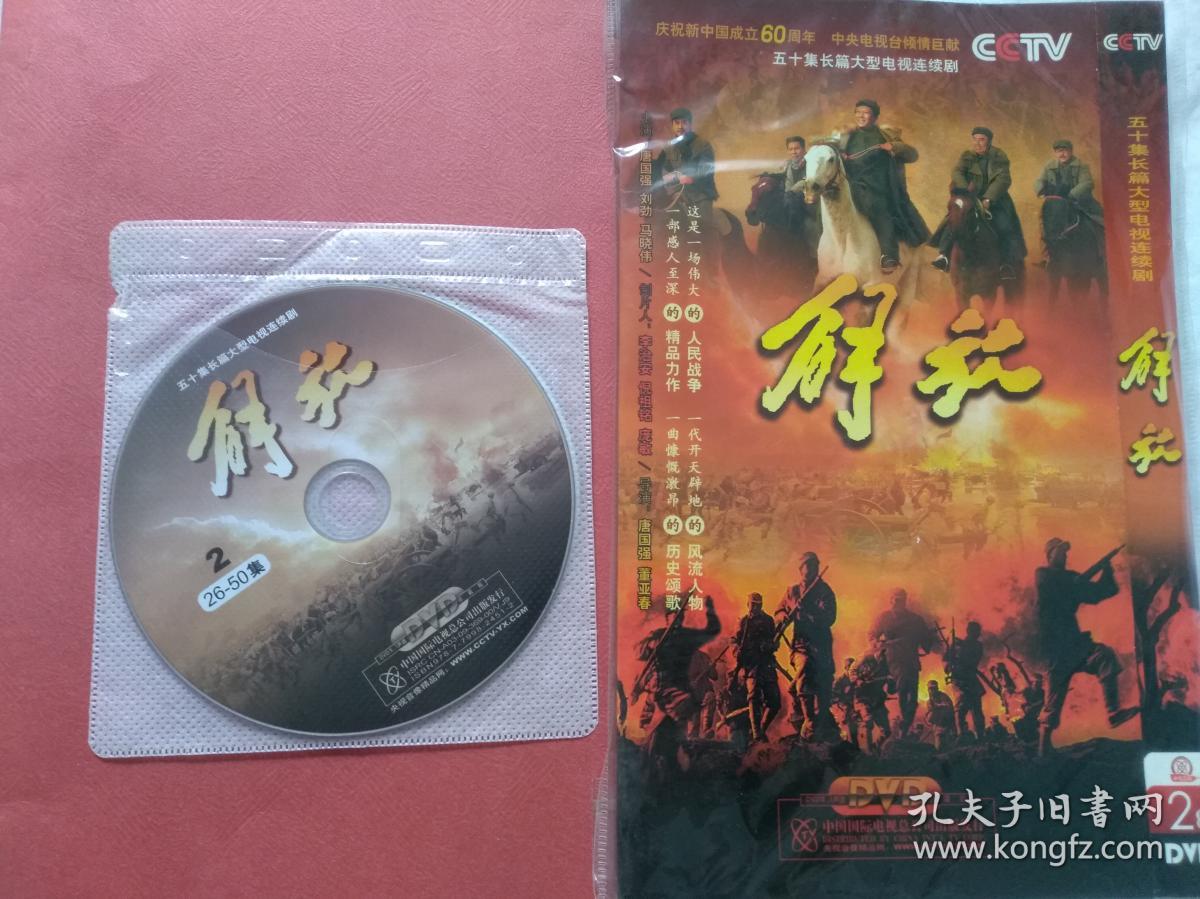 dvd 50集电视剧《 解放 》