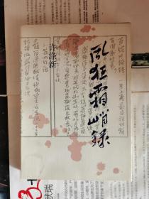风狂霜峭录（方卓芬签名本）