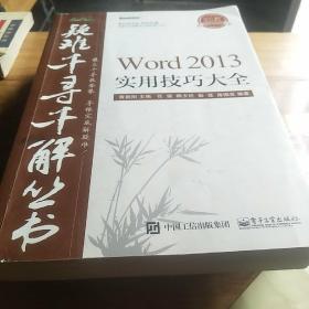 Word 2013实用技巧大全