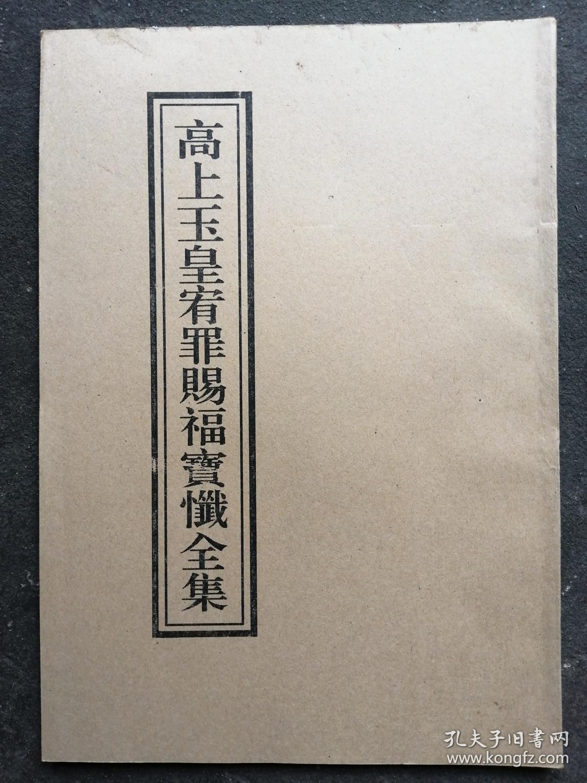 高上玉皇宥罪锡福宝忏全集16开