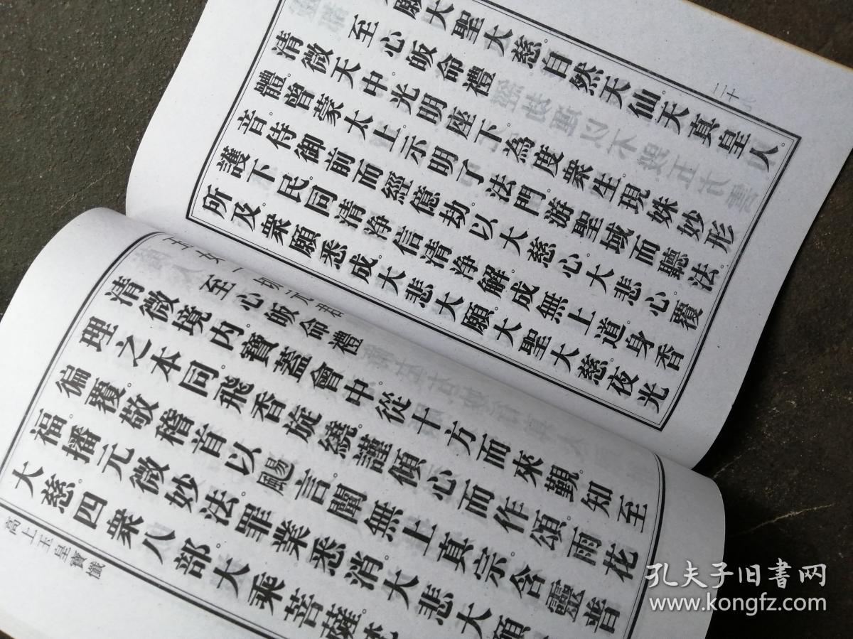 高上玉皇宥罪锡福宝忏全集16开