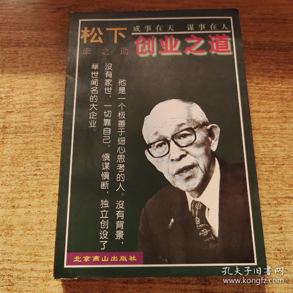 松下幸之助创业之道 江新 孔夫子旧书网