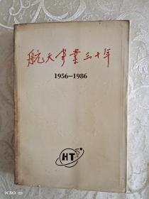 航天事业三十年1956-1986