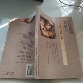寻梦人(中国现代散文卷)