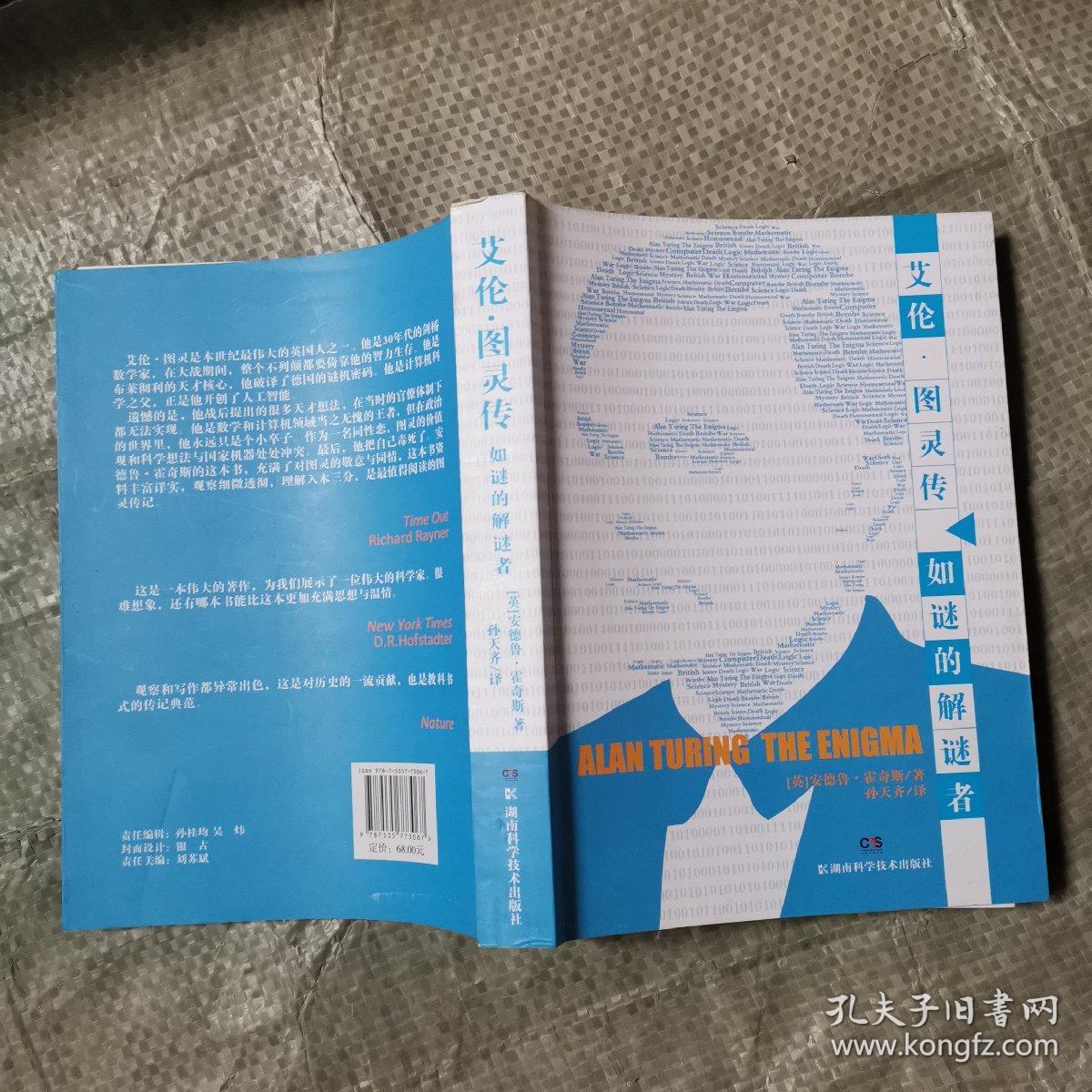 艾伦·图灵传:如谜的解谜者