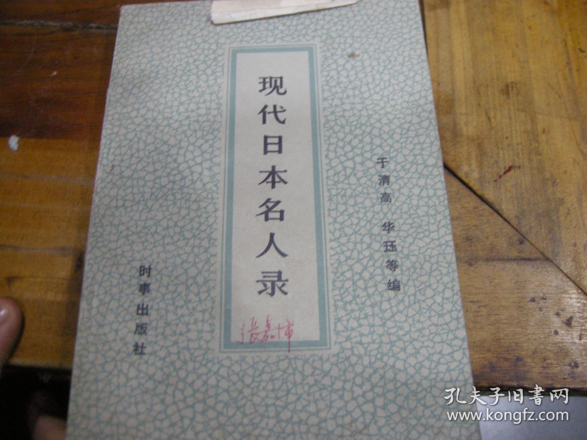 现代日本名人录