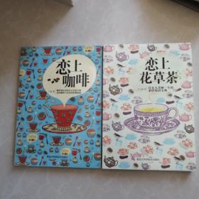 恋上花草茶：让女人美丽一生的茶饮知识宝典恋上咖啡两册合售30元