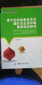 基于空间信息技术的煤矿区生态环境累积效应研究