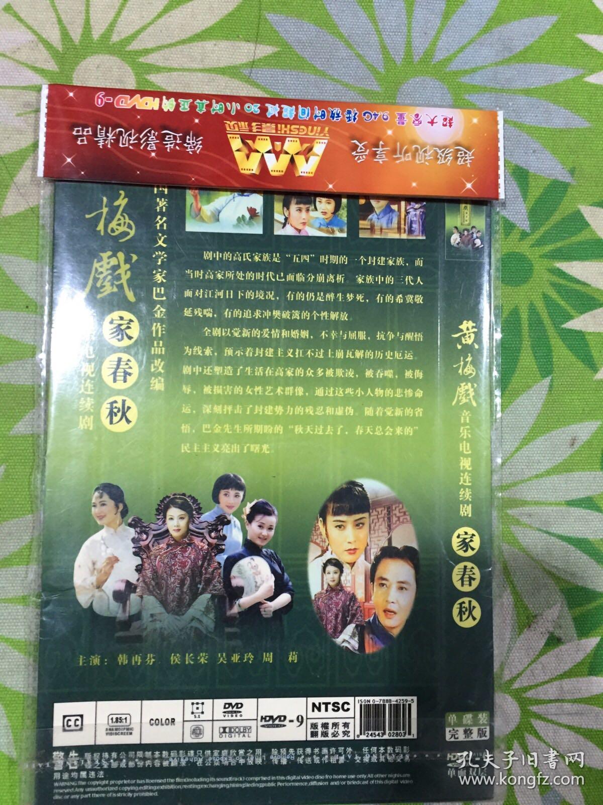 dvd光盘 黄梅戏音乐电视剧——家春秋 【完整版】