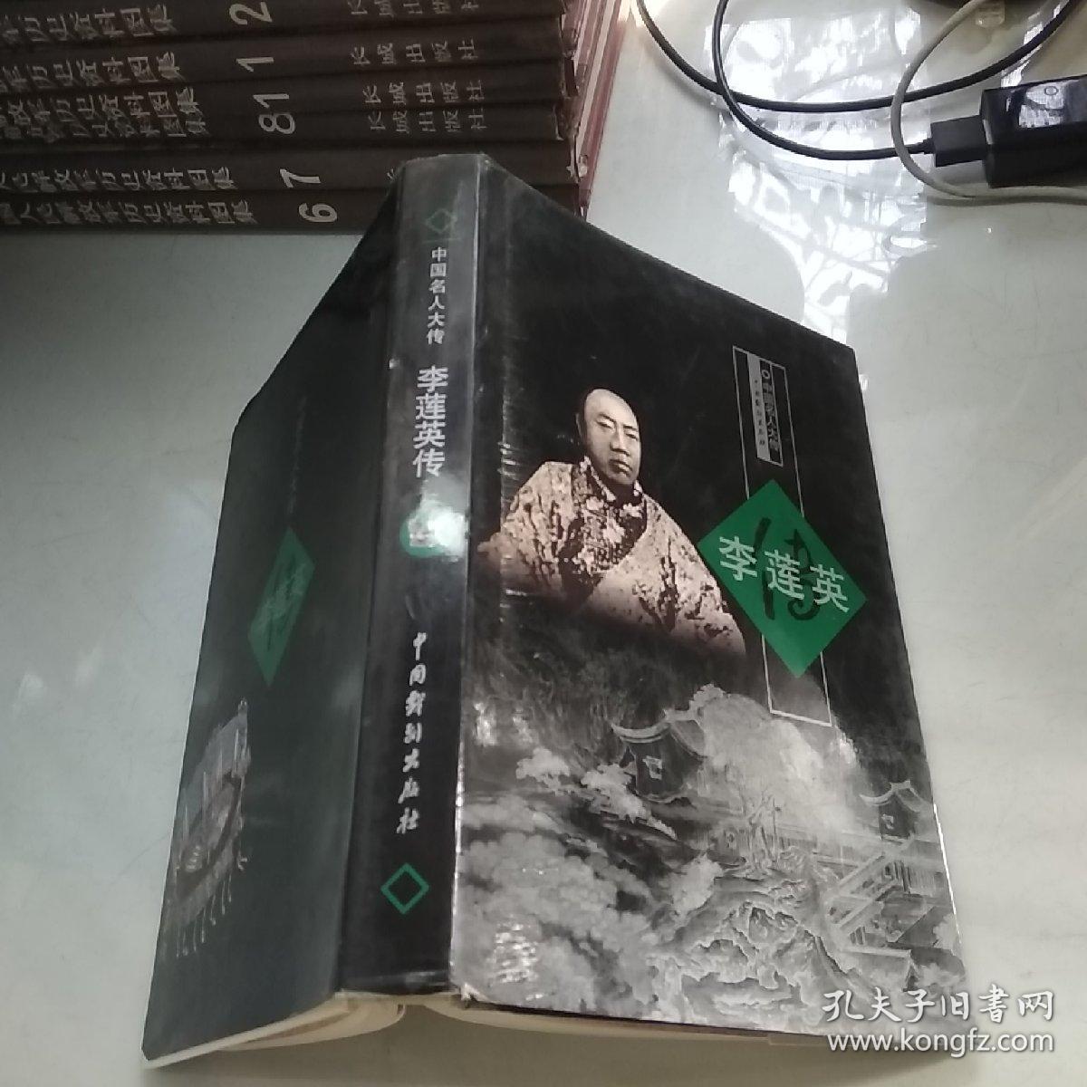 中国名人大传:李莲英传