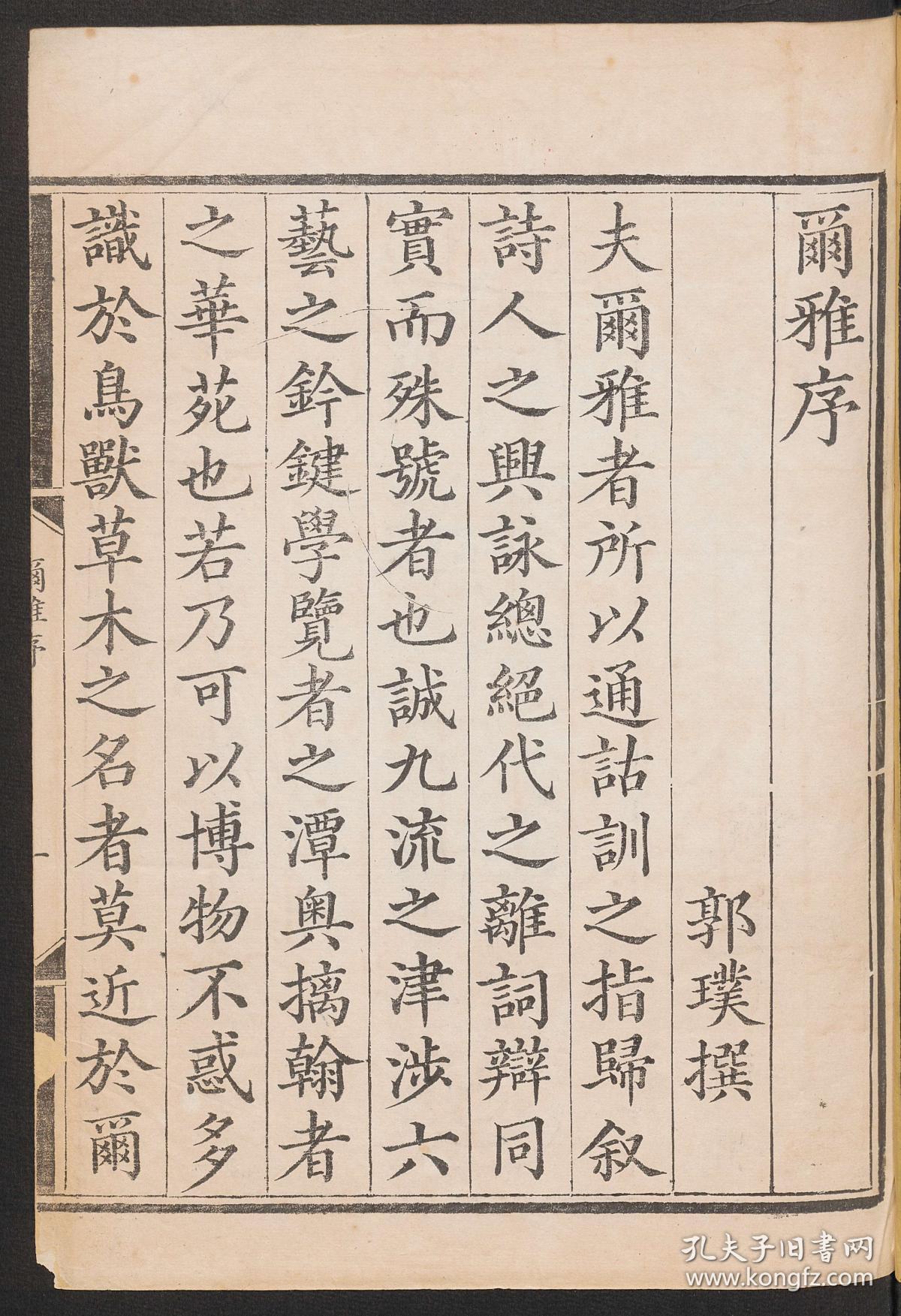 复印件 清嘉庆6年艺学轩影宋本 尔雅音图 晋郭璞撰 郭璞研究和注解 尔雅 历时18年之久 对 尔雅 所载之动物和植物进行了许多研究后编成 尔雅图 由于他的研究和注解 使用动植物分类研究的图示法 使得此书也成为历代研究本草的重要参考书 此卷首载有南喊曾焕 复印件 清嘉庆6年艺学轩影宋本 尔雅音图 晋郭璞撰 郭璞研究和注解 尔雅 历时18年之久 对 尔雅 所载之动物和植物进行了许多研究后编成 尔雅图 由于他的研究和注解 使用动植物分类研究的图示法 使得此书也成为历代研究本草的重要参考书 此卷首载有南喊曾焕