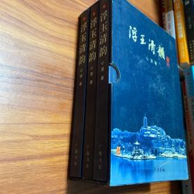 浮玉清韵（上中下三册）盒装