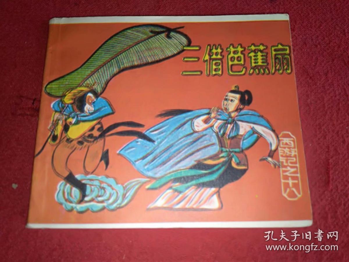 三借芭蕉扇 西游记之十八 孔夫子旧书网
