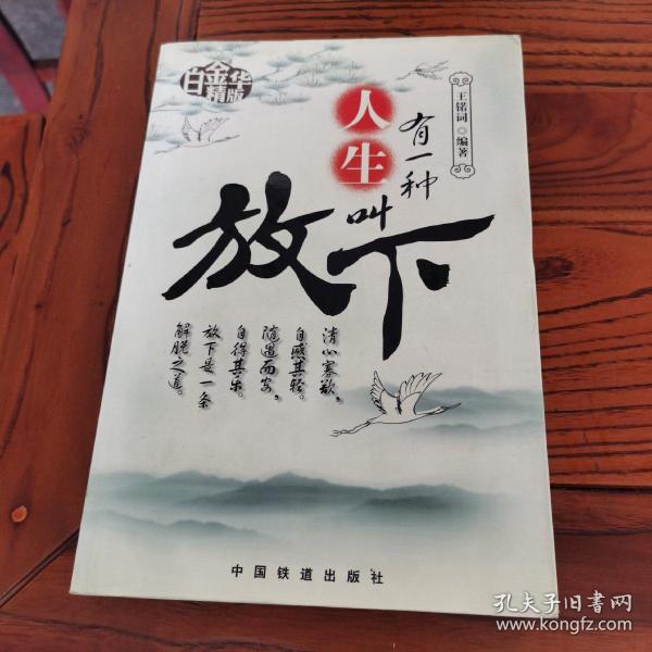 有一种人生叫放下(白金华精版)