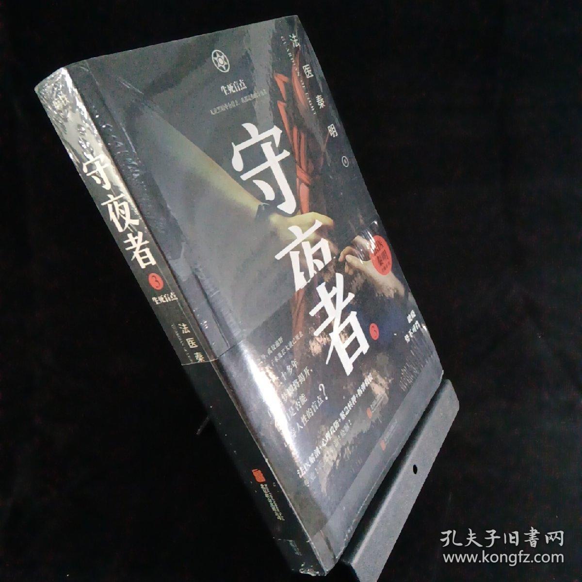 守夜者.3,生死盲点(法医秦明全新系列)
