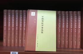 中韩传统字书汇纂（全21卷）