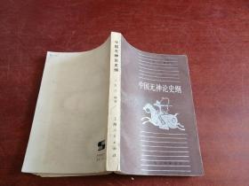 中国无神论史纲