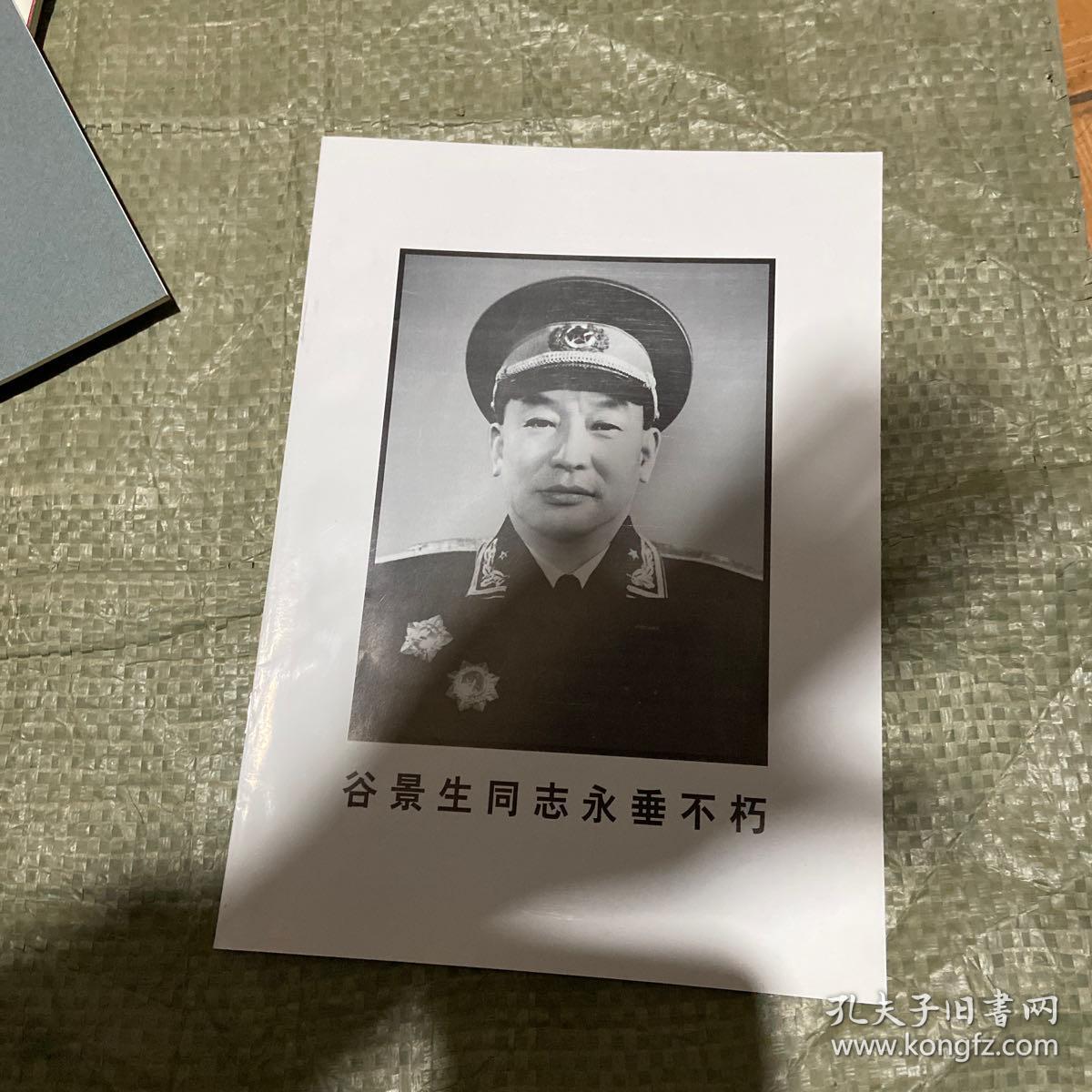 谷景生画册,谷景生同志永垂不朽,怀念谷景生,怀念战友谷景生同志 四本