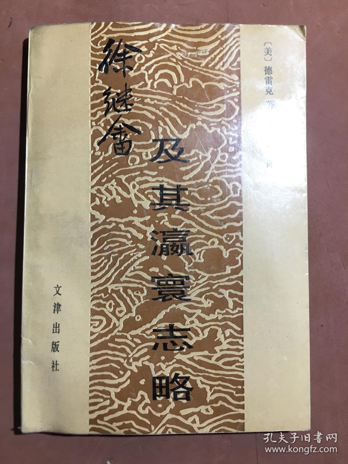 徐继畲及其瀛寰志略