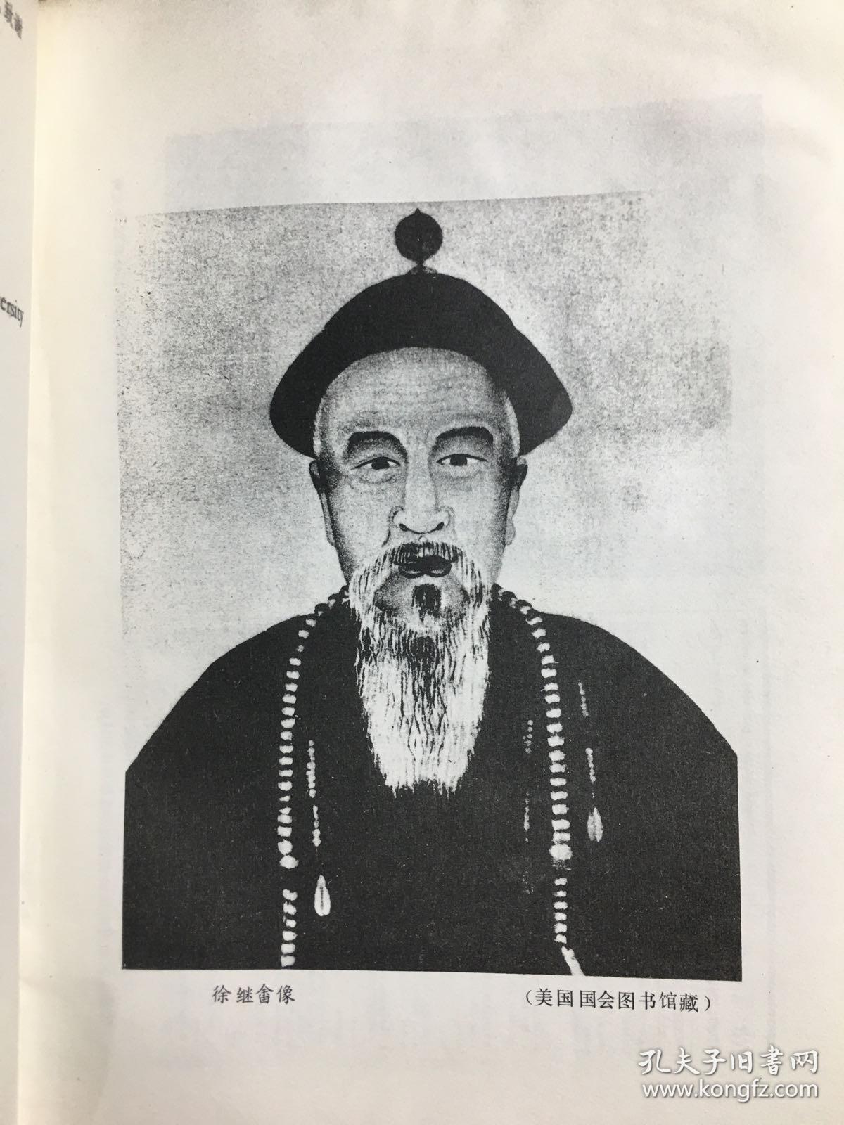 徐继畲及其瀛寰志略