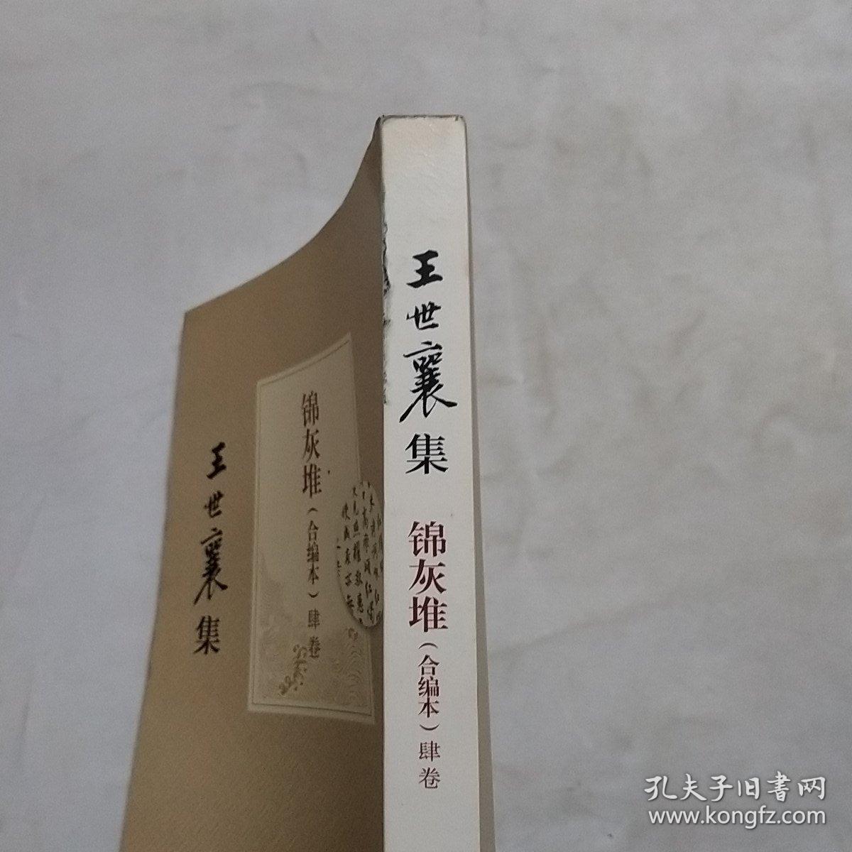 王世襄集:锦灰堆:合编本 肆卷