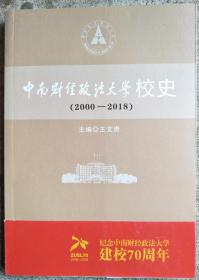 中南财经政法大学校史2008-2008 王文贵 湖北人民出版社