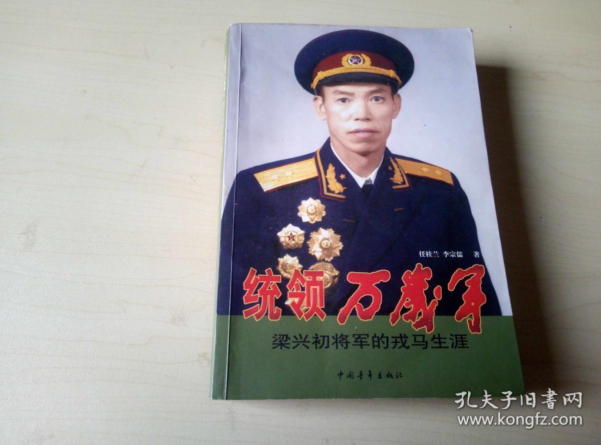 统领万岁军:梁兴初将军的戎马生涯