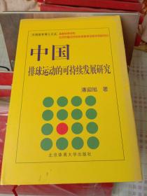 中国排球运动的可持续发展研究