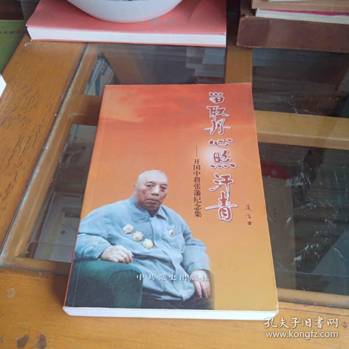 留取丹心照汗青:开国中将张藩纪念集