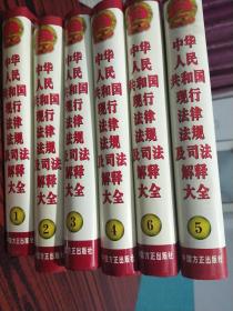 中华人民共和国现行法律法规及司法解释大全（2011）六册