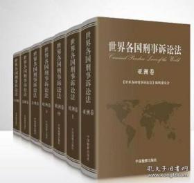 世界各国刑事诉讼法（7册）