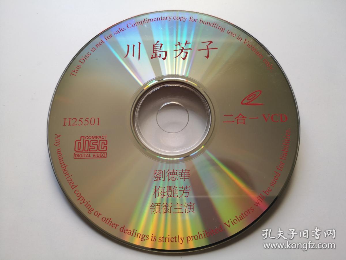 【电影】川岛芳子 二合一vcd(裸碟)