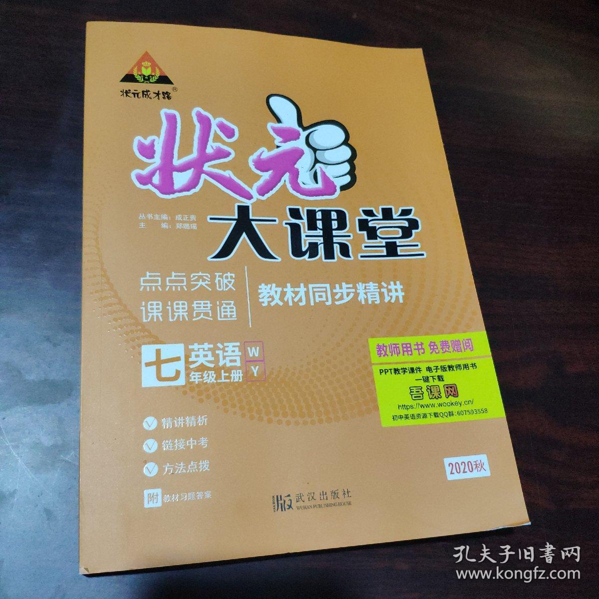 状元成才路状元大课堂七年级英语上册wy教师用书附早读手册2020秋