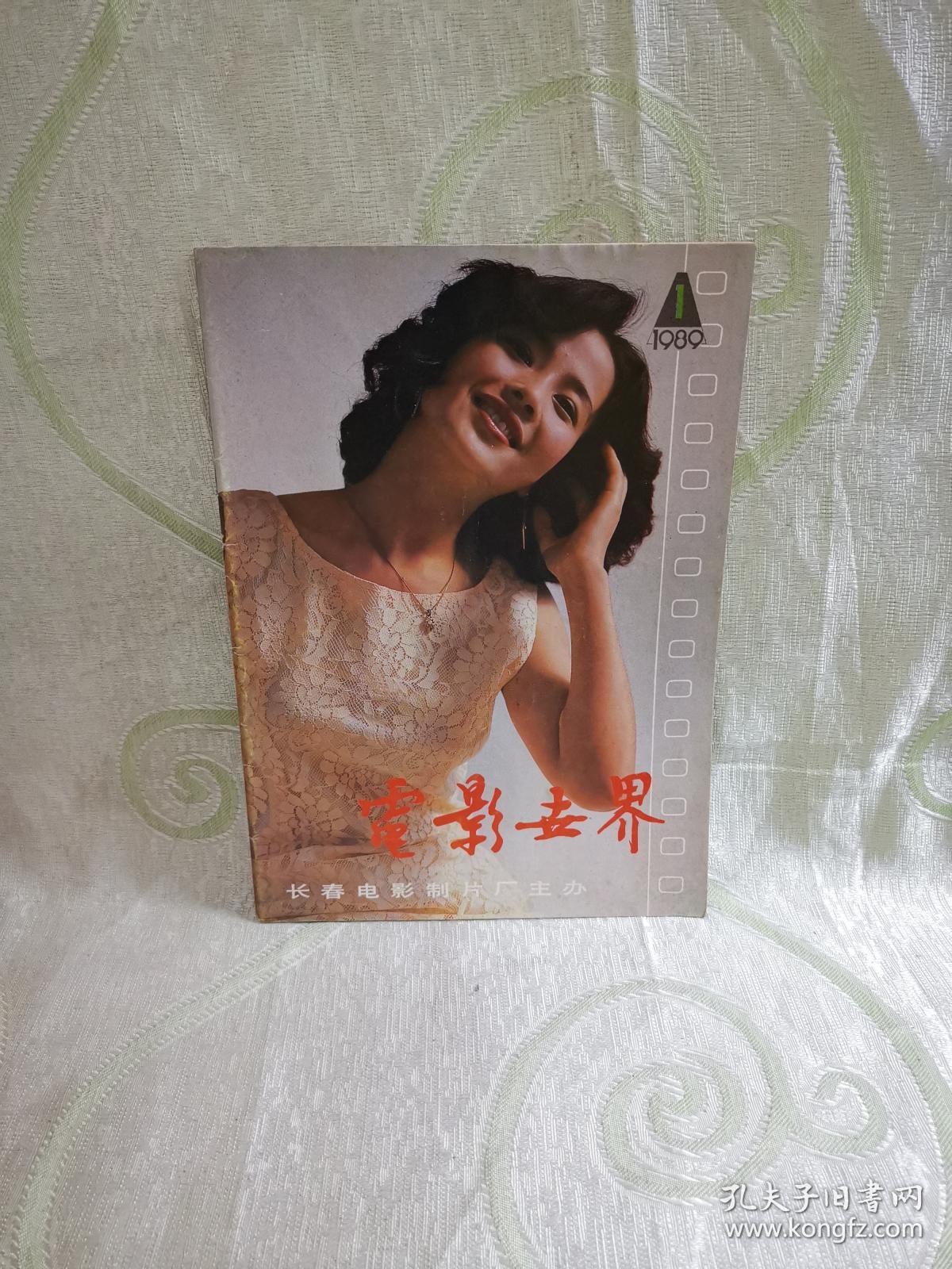 电影世界(1989:1 总第127期)封面:刘文凤,封底:辛西亚·基布,中插
