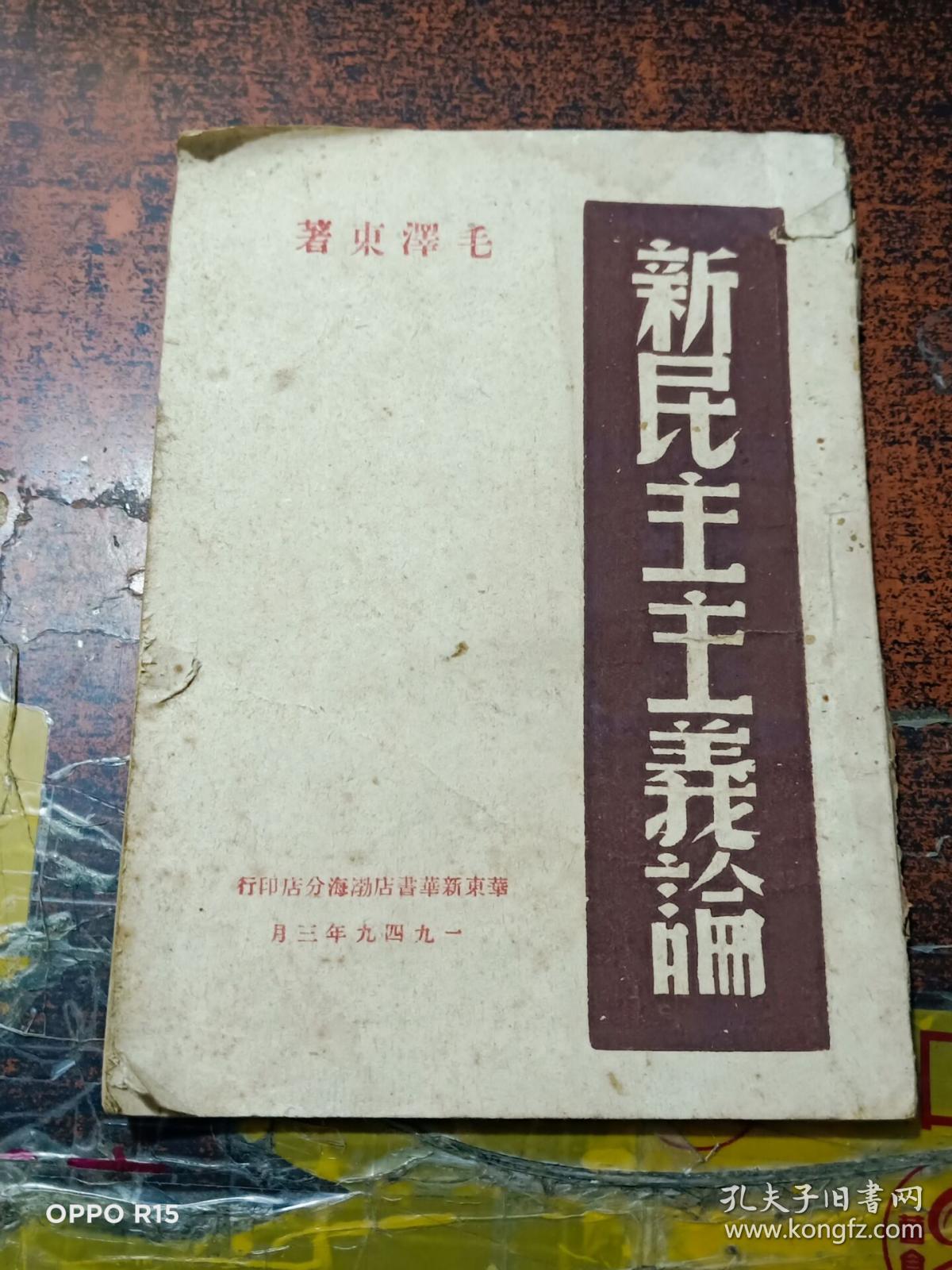 新民主主义论【1949年3月版】