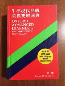 库存未阅  牛津大学出版社(中国)有限公司 牛津高级英汉双解辞典 OXFORD ADVANCED LEARNER‘S ENGLISH -CHINESE DICTIONARY    Third Edition