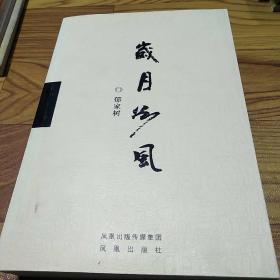 岁月如风_图书标签_孔夫子旧书网