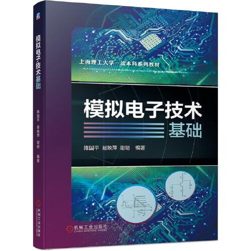 模拟电子技术基础(上海理工大学一流本科系列教材)