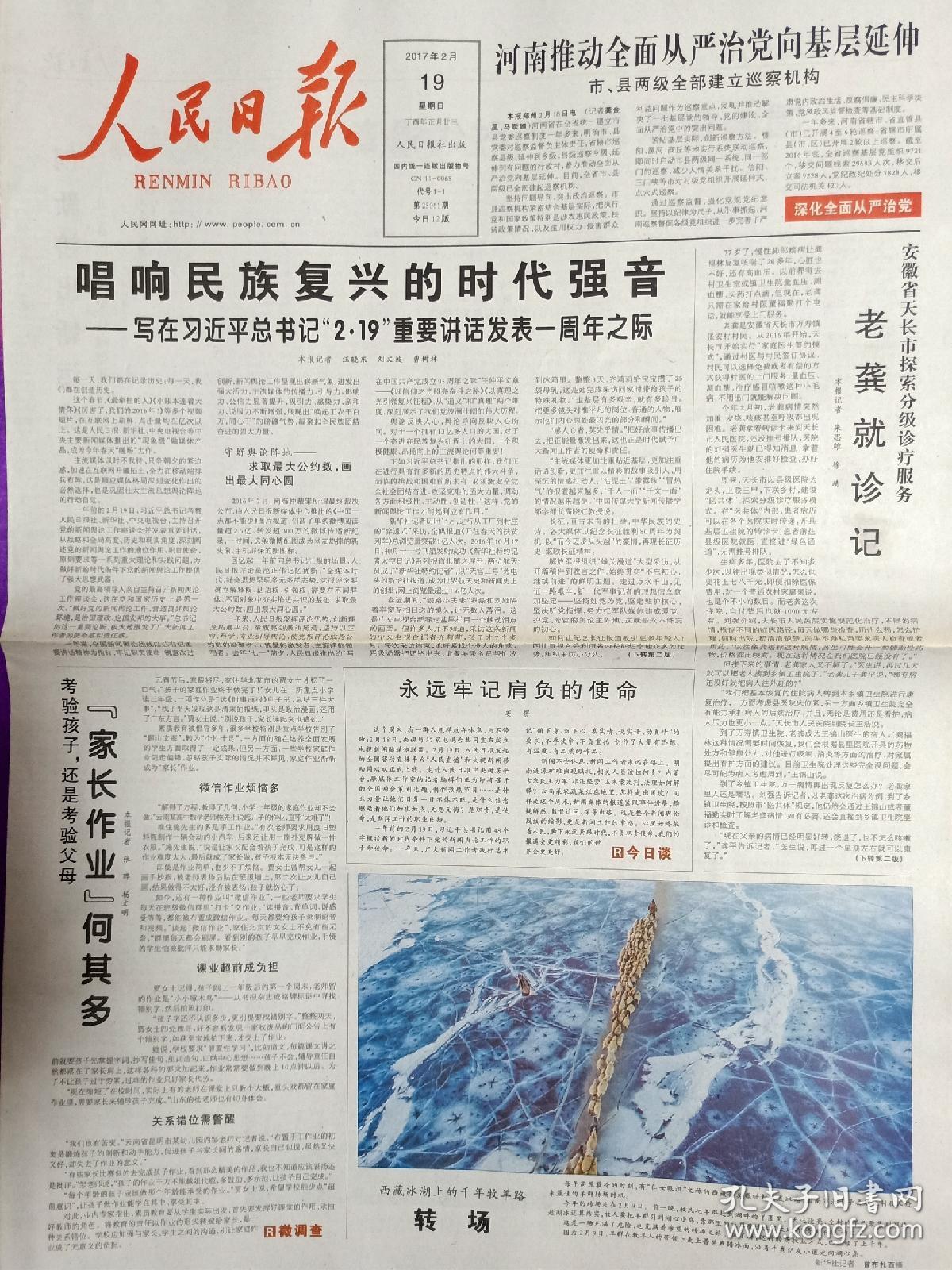 人民日报2017年2月19日12版全王镜如同志逝世开国大