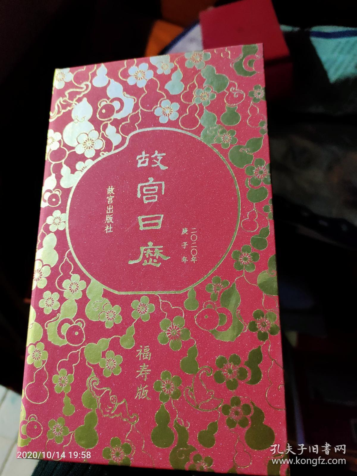 故宫日历 庚子年2020年 福寿版