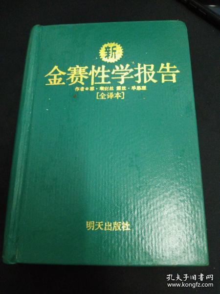 新金赛性学报告