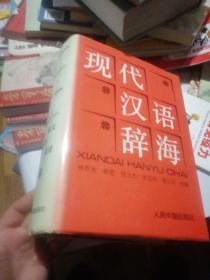 现代汉语辞海:注音、释义、词性、构词、连语