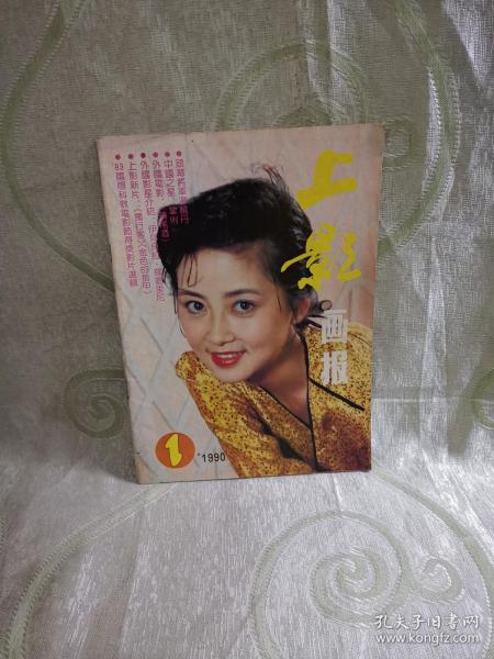 上影画报(1990:1 新总第97期)封面:郑晖,封底:菲比·凯茨,中插:明星