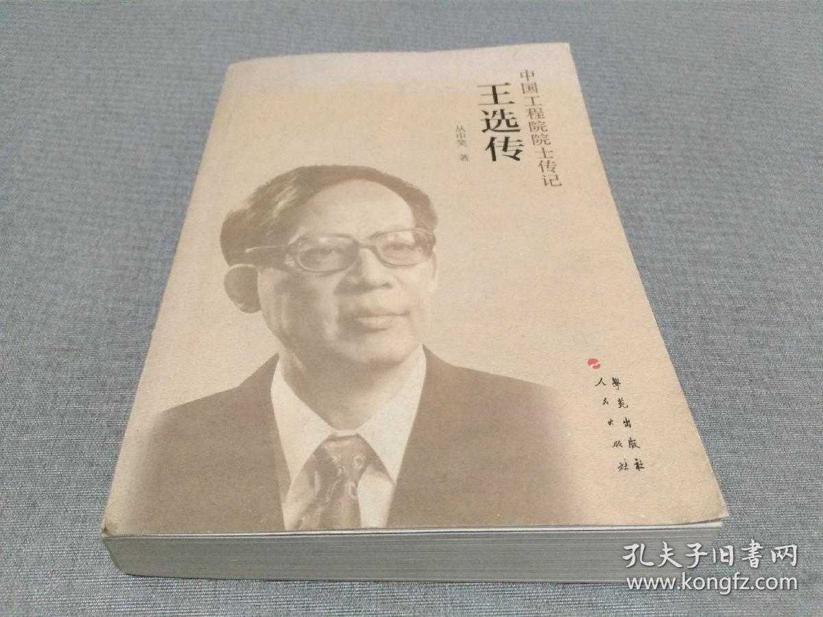王选传