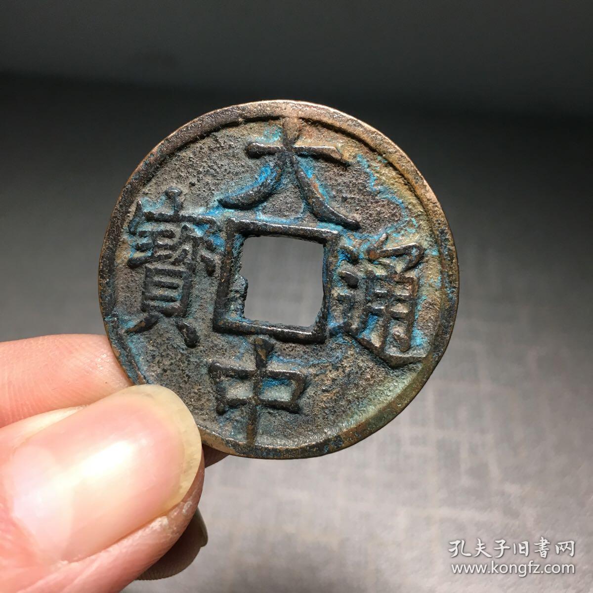 9324.大中通宝背鄂