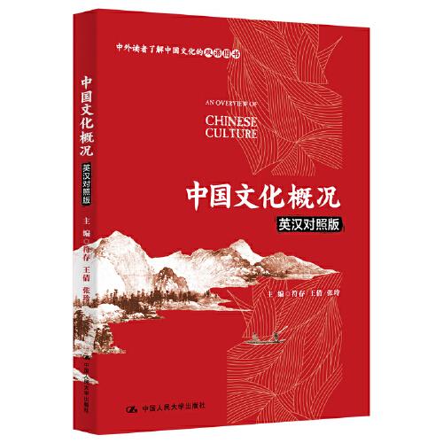 中外读者了解中国文化的双语图书：中国文化概况