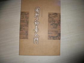 国学初基入门 【058】