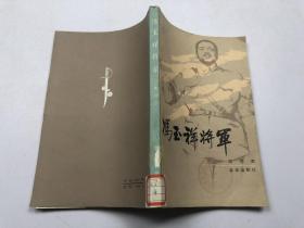 冯玉祥将军