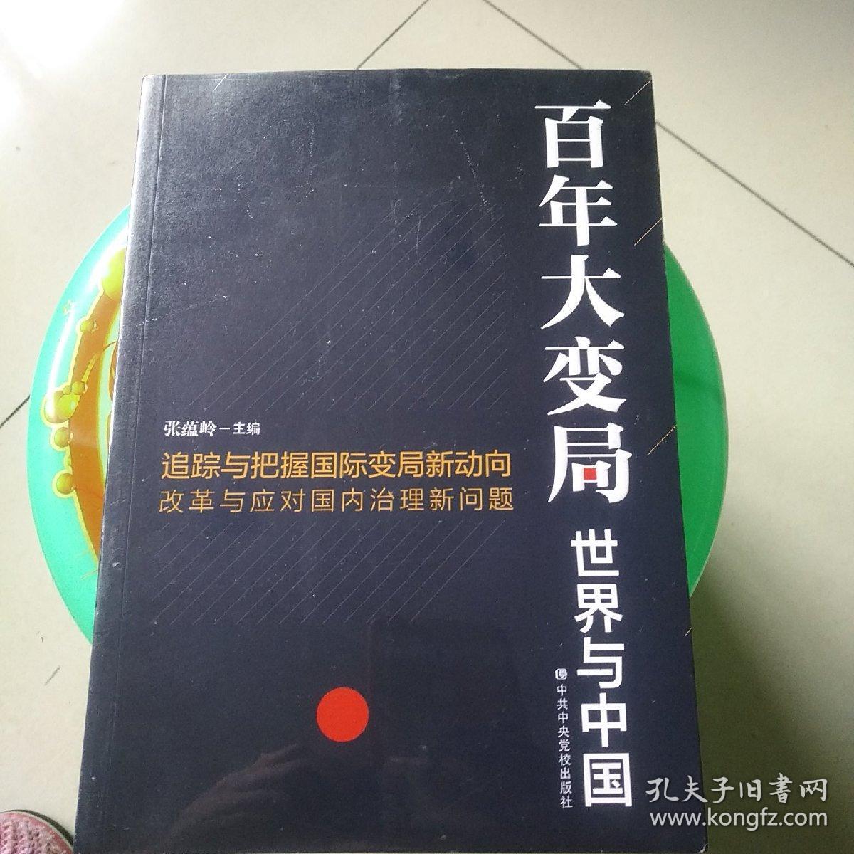 百年大变局:世界与中国(全新末拆封)