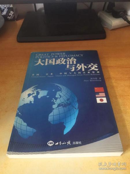 大国政治与外交:美国,日本,中国与大国关系管理